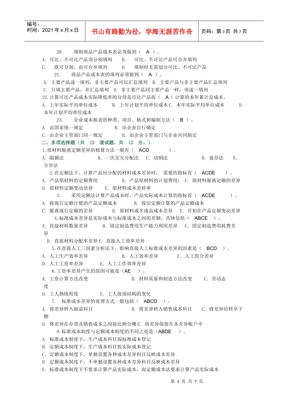 成本管理相关习题_第3页