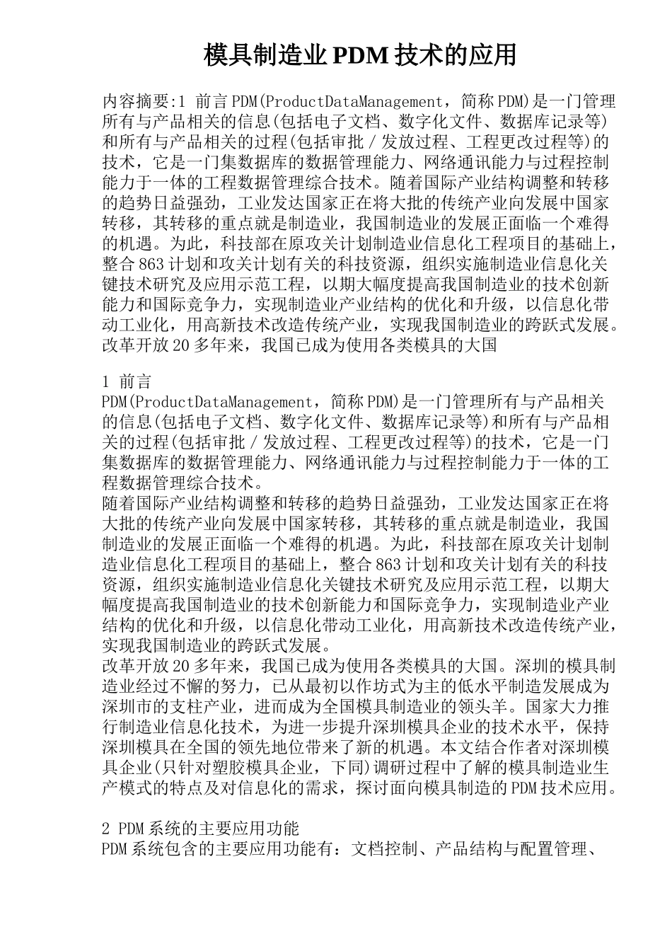 模具制造业PDM技术的应用_第1页