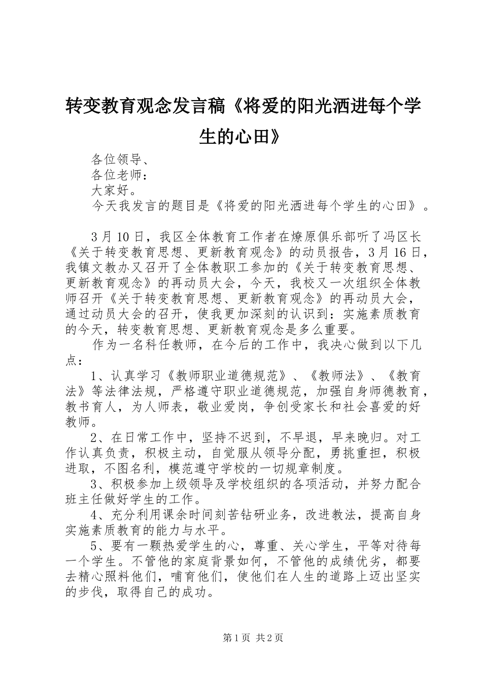 转变教育观念发言《将爱的阳光洒进每个学生的心田》_第1页