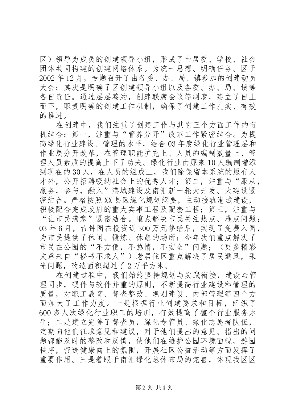 区文明办主任在XX省绿化文明行业评审会上的发言稿 (3)_第2页