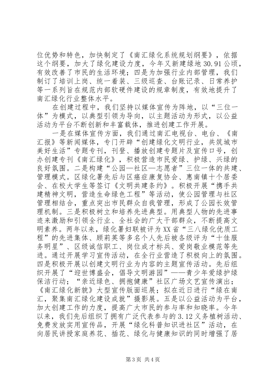 区文明办主任在XX省绿化文明行业评审会上的发言稿 (3)_第3页