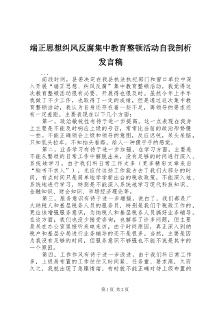 端正思想纠风反腐集中教育整顿活动自我剖析发言