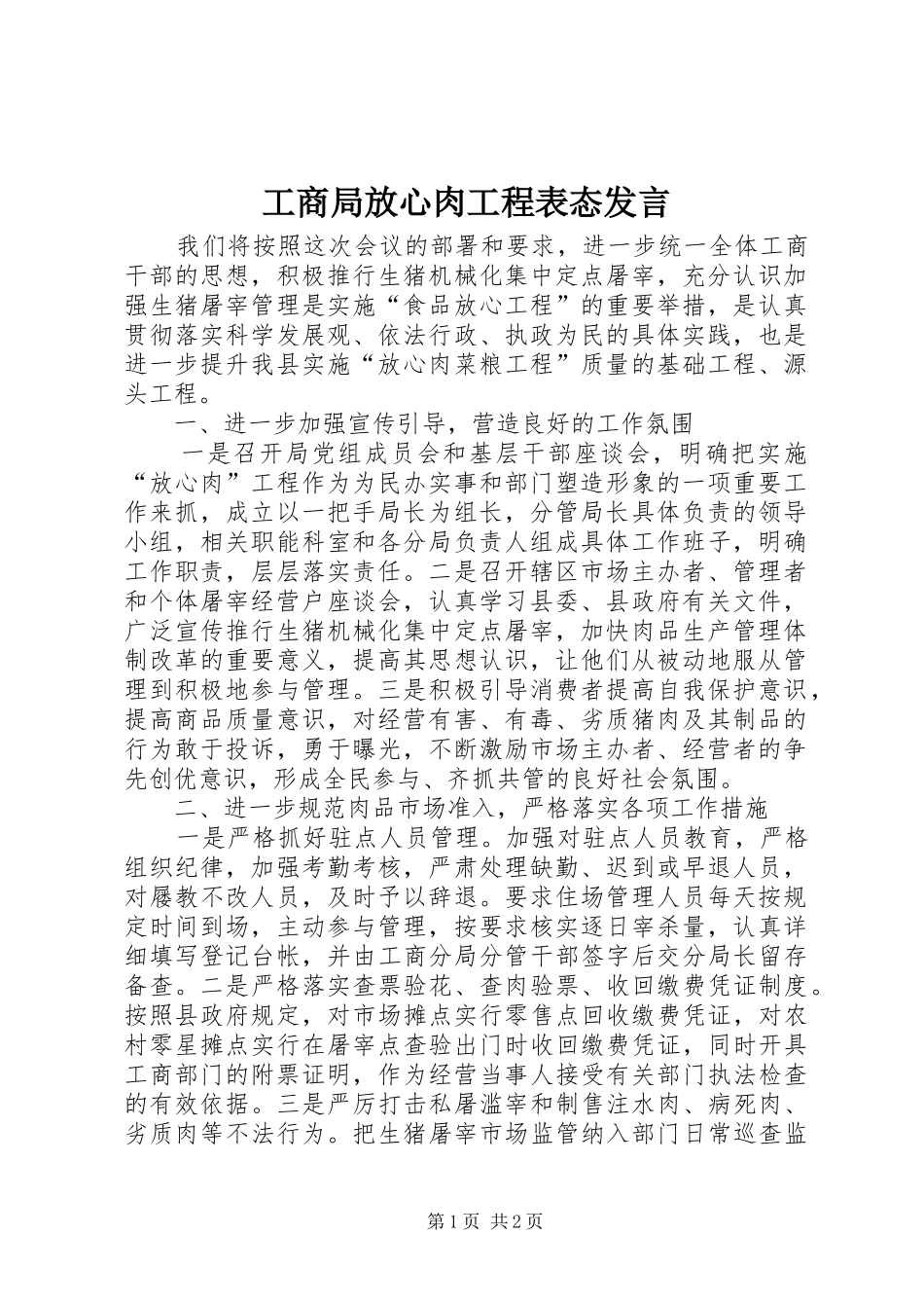 工商局放心肉工程表态发言稿_第1页