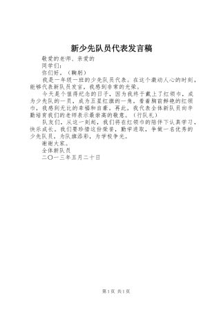 新少先队员代表发言