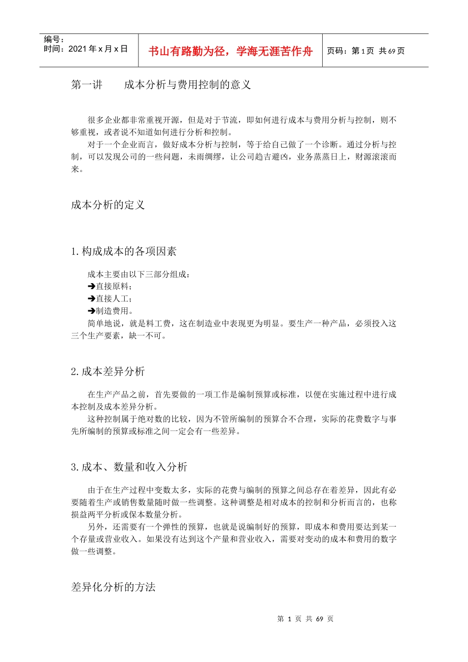 成本分析与费用控制的意义(DOC 76页)_第1页