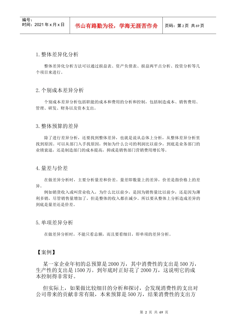 成本分析与费用控制的意义(DOC 76页)_第2页