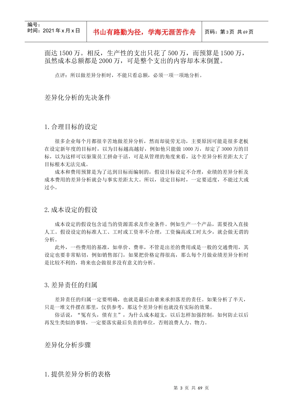 成本分析与费用控制的意义(DOC 76页)_第3页