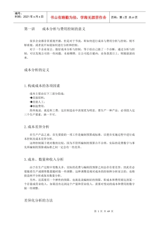 成本分析与费用控制的意义(DOC 76页)