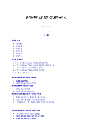 我国私募股权投资信托发展战略研究-钱娟