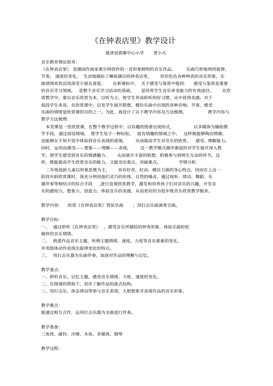 小学音乐_《在钟表店里》教学设计学情分析教材分析课后反思_第1页