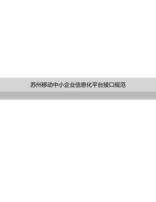 苏州移动中小企业信息化平台接口规范概述