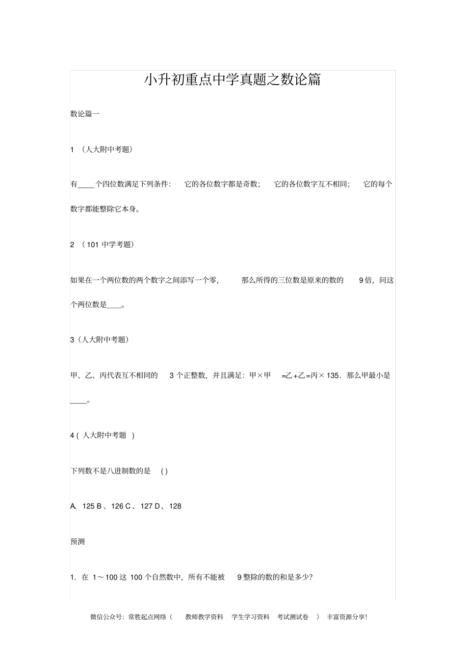 小升初数学专项解析+习题-数论篇-_第1页