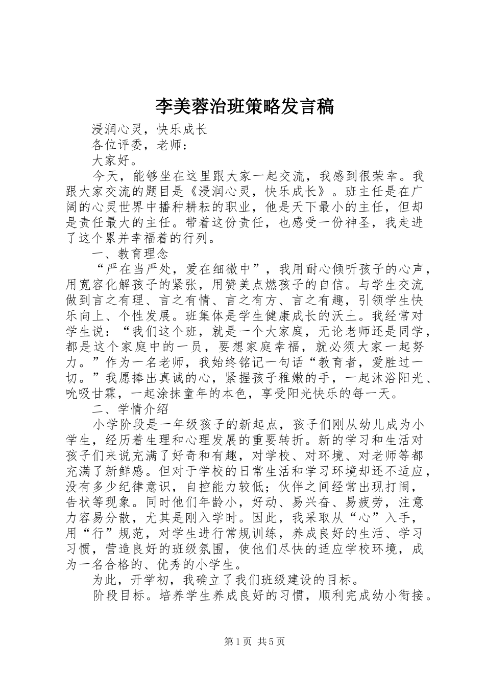 李美蓉治班策略发言稿范文_第1页