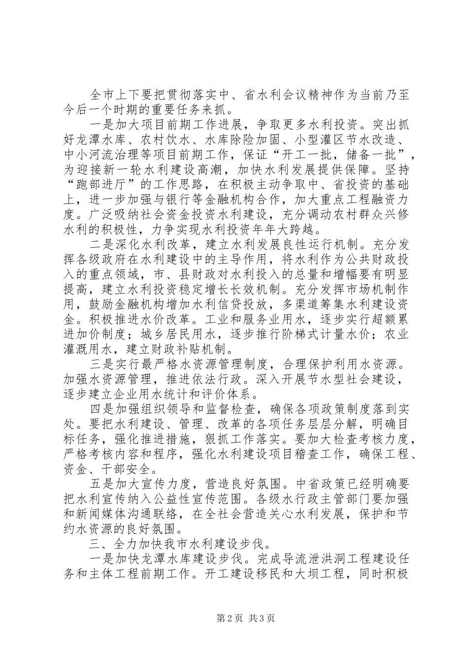 局长在水利建设专题会发言稿_第2页
