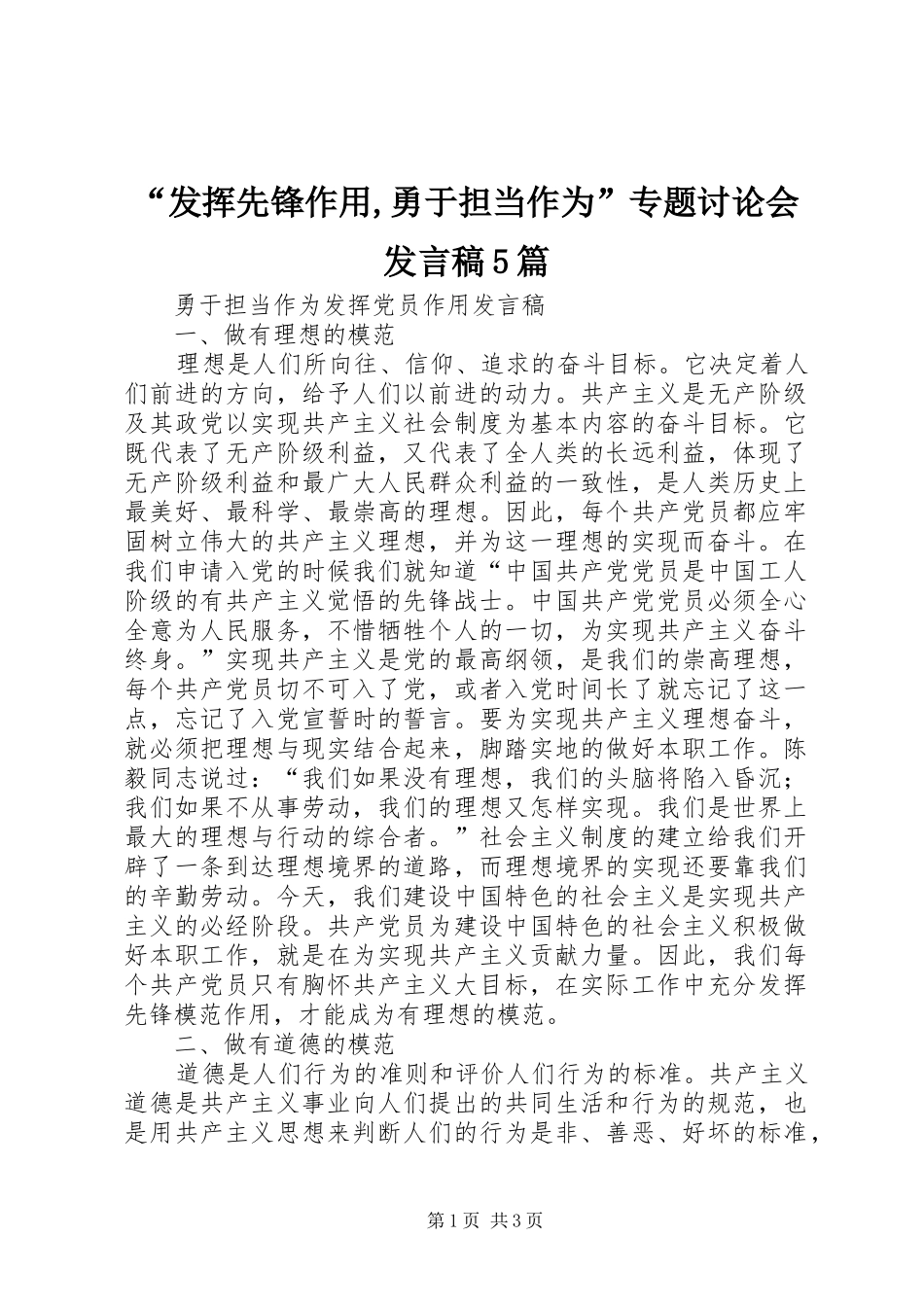“发挥先锋作用,勇于担当作为”专题讨论会发言稿范文5篇_第1页