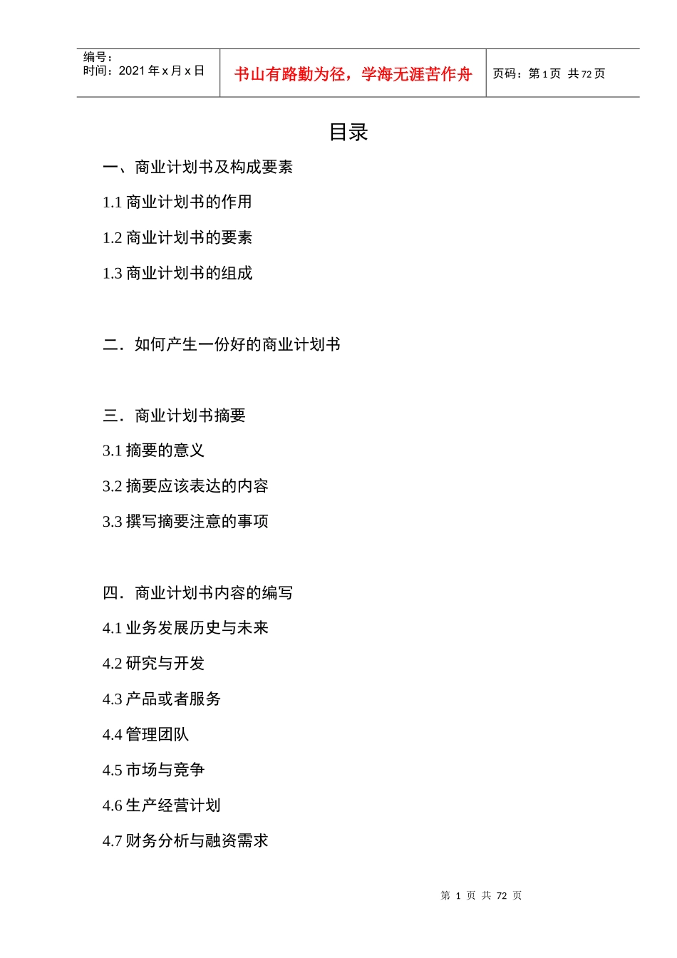 成功学—商业计划书编写指南（DOC 72）_第1页