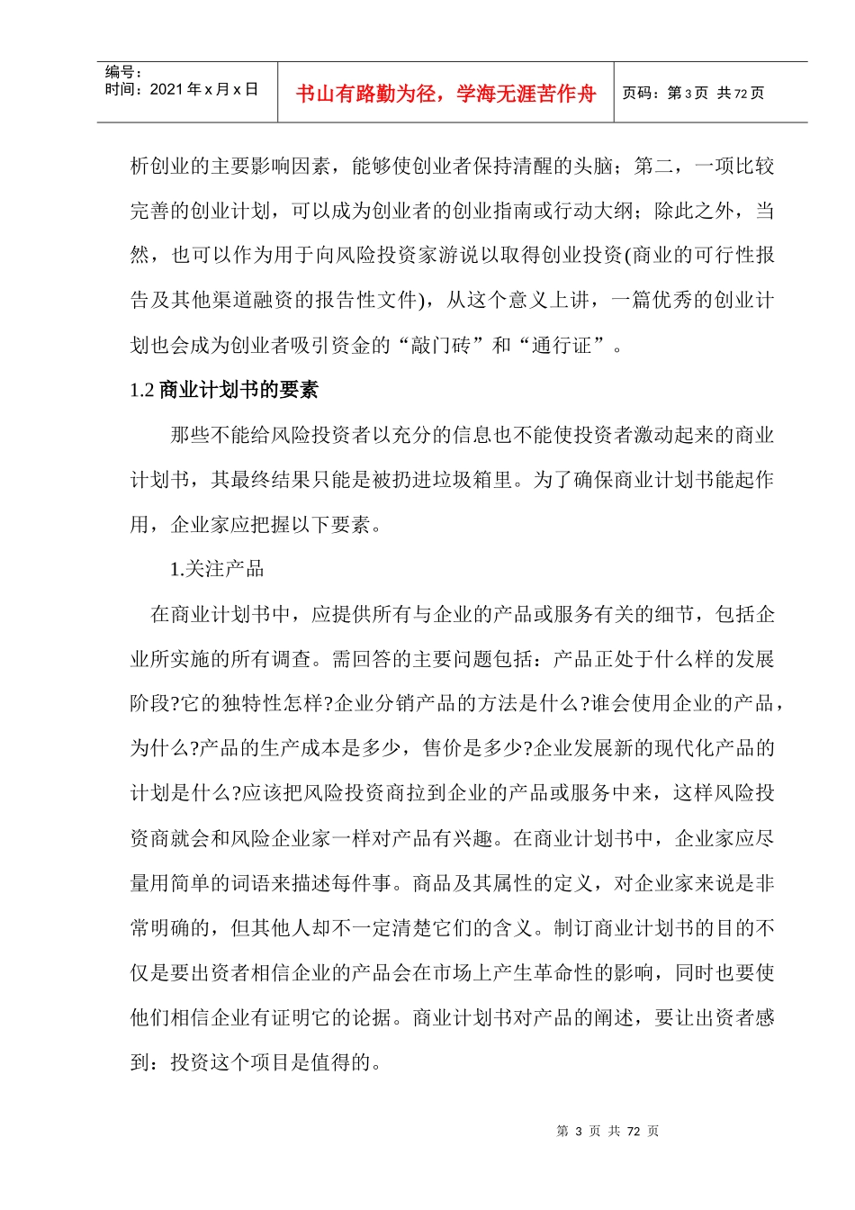 成功学—商业计划书编写指南（DOC 72）_第3页