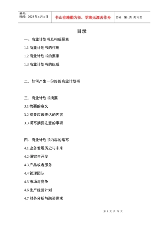 成功学—商业计划书编写指南（DOC 72）