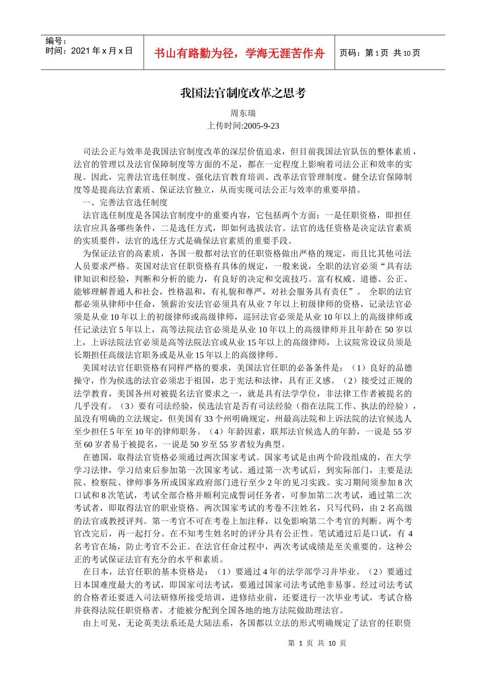 我国法官制度改革之思考(周东瑞)_第1页