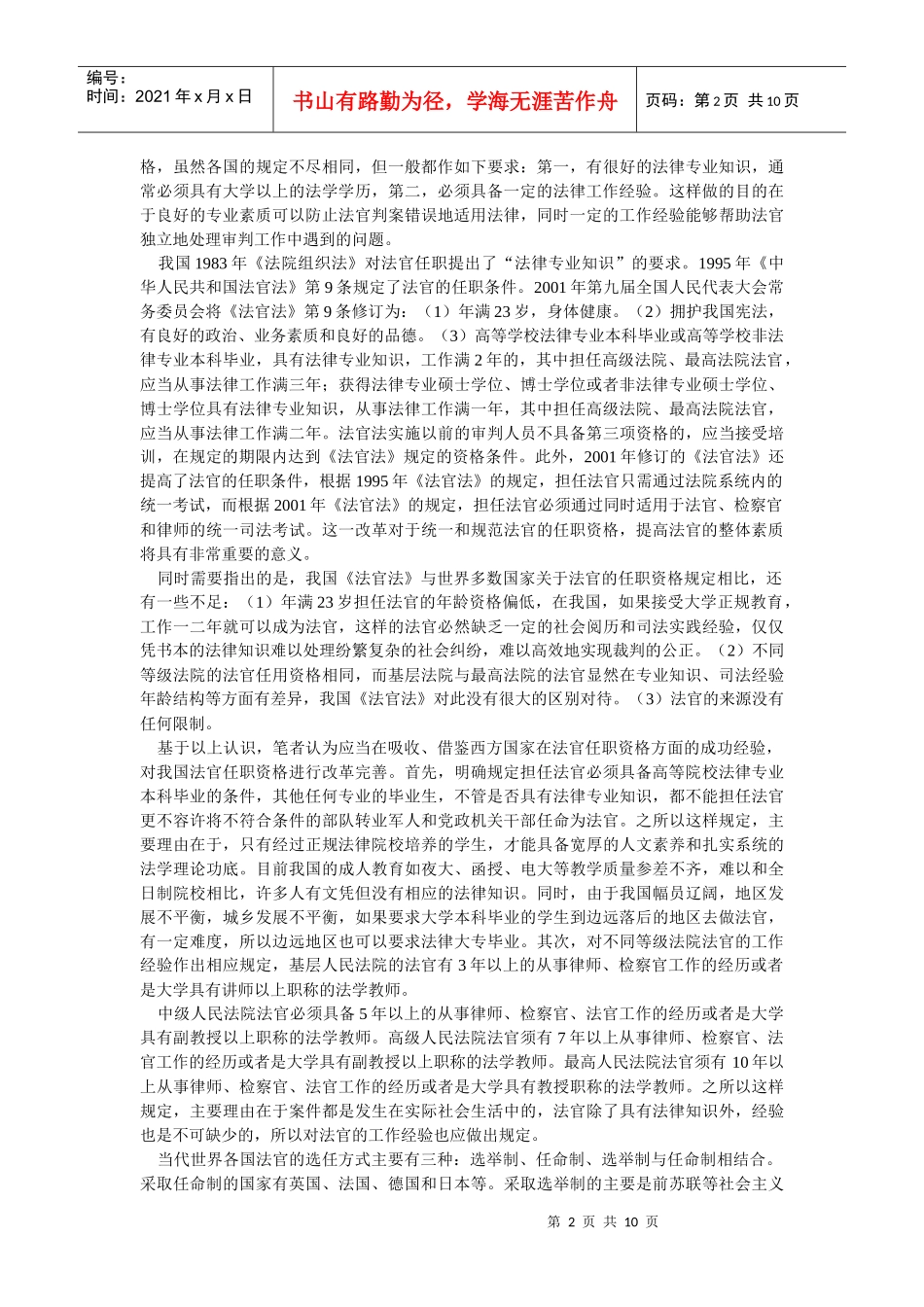 我国法官制度改革之思考(周东瑞)_第2页