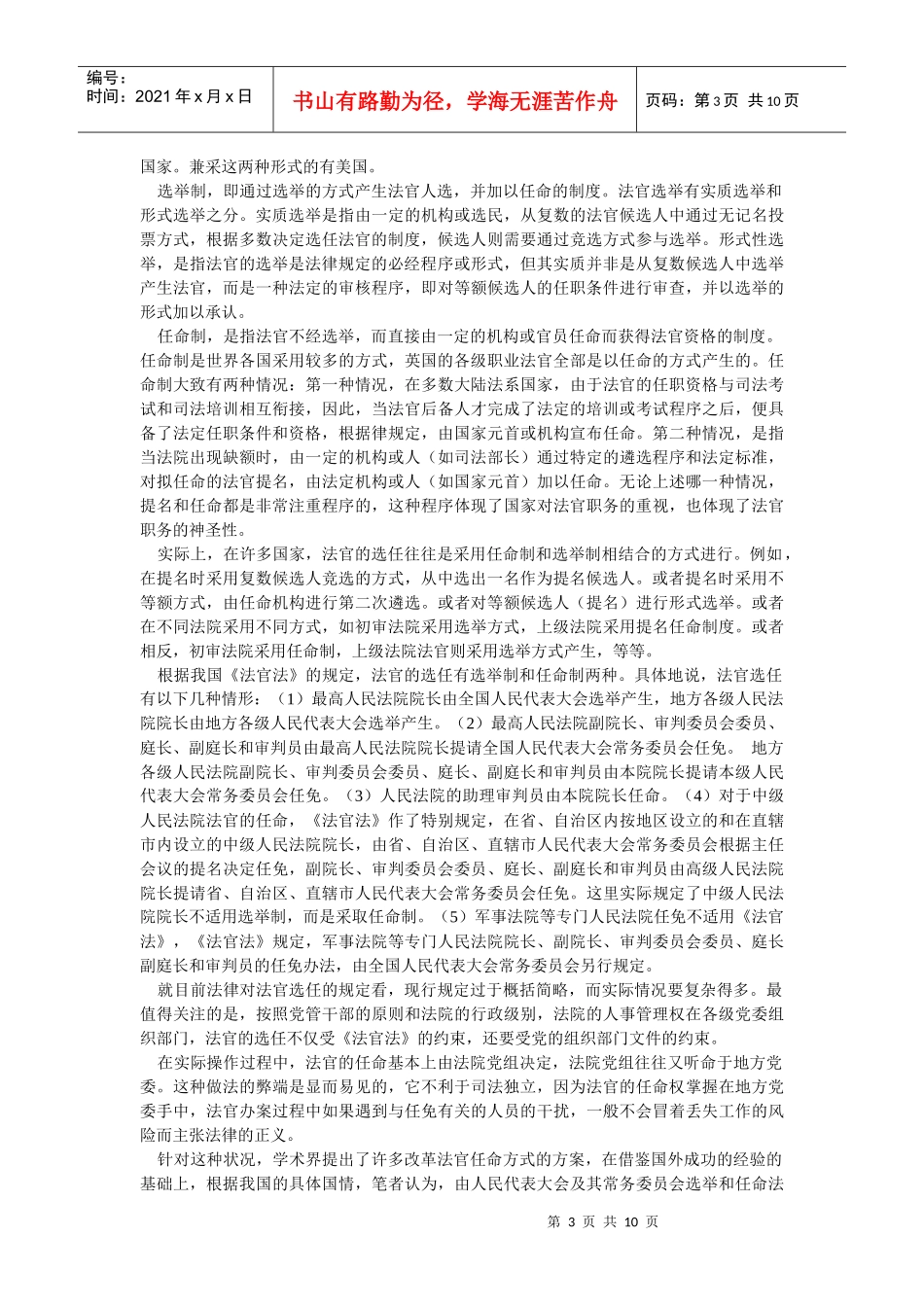 我国法官制度改革之思考(周东瑞)_第3页
