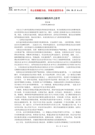 我国法官制度改革之思考(周东瑞)