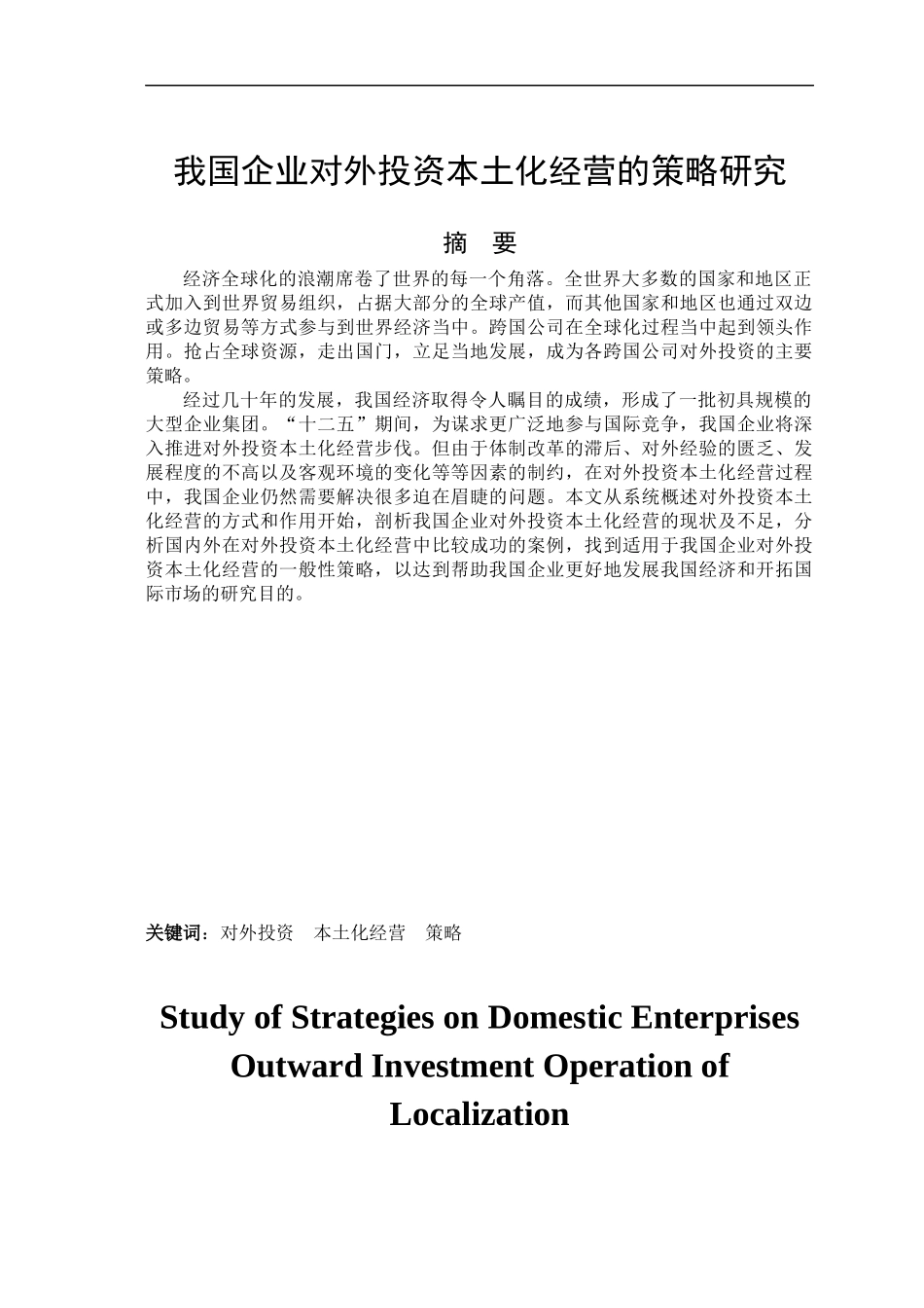 我国企业对外投资本土化经营的策略研究_第2页