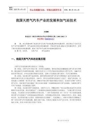 我国天然气汽车产业的发展和加气站技术