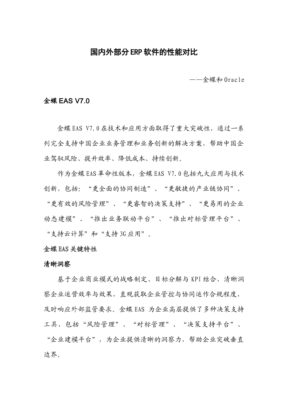 国内外部分ERP软件的性能对比_第1页