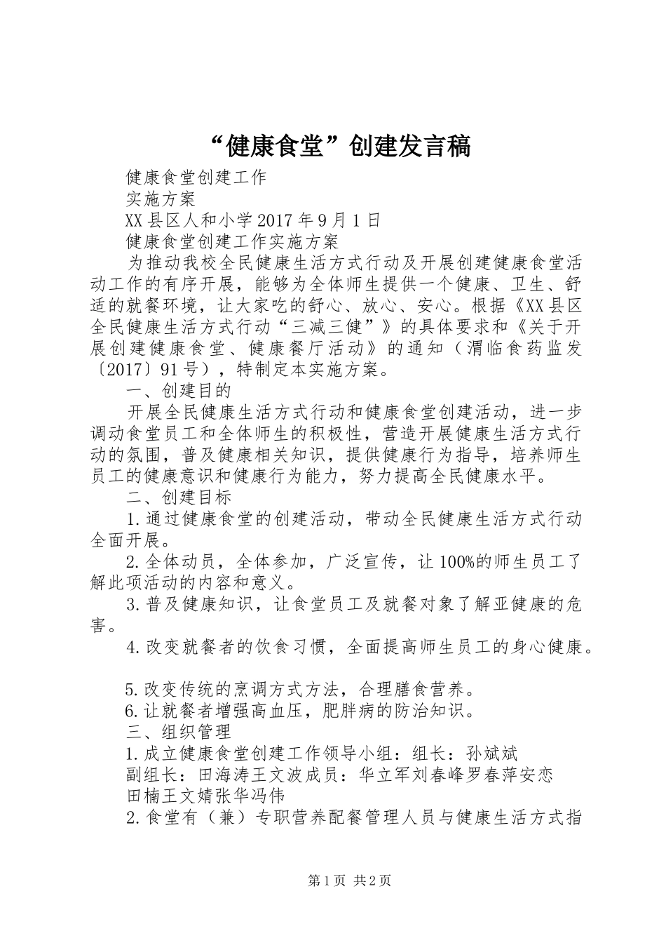 “健康食堂”创建发言稿范文_第1页