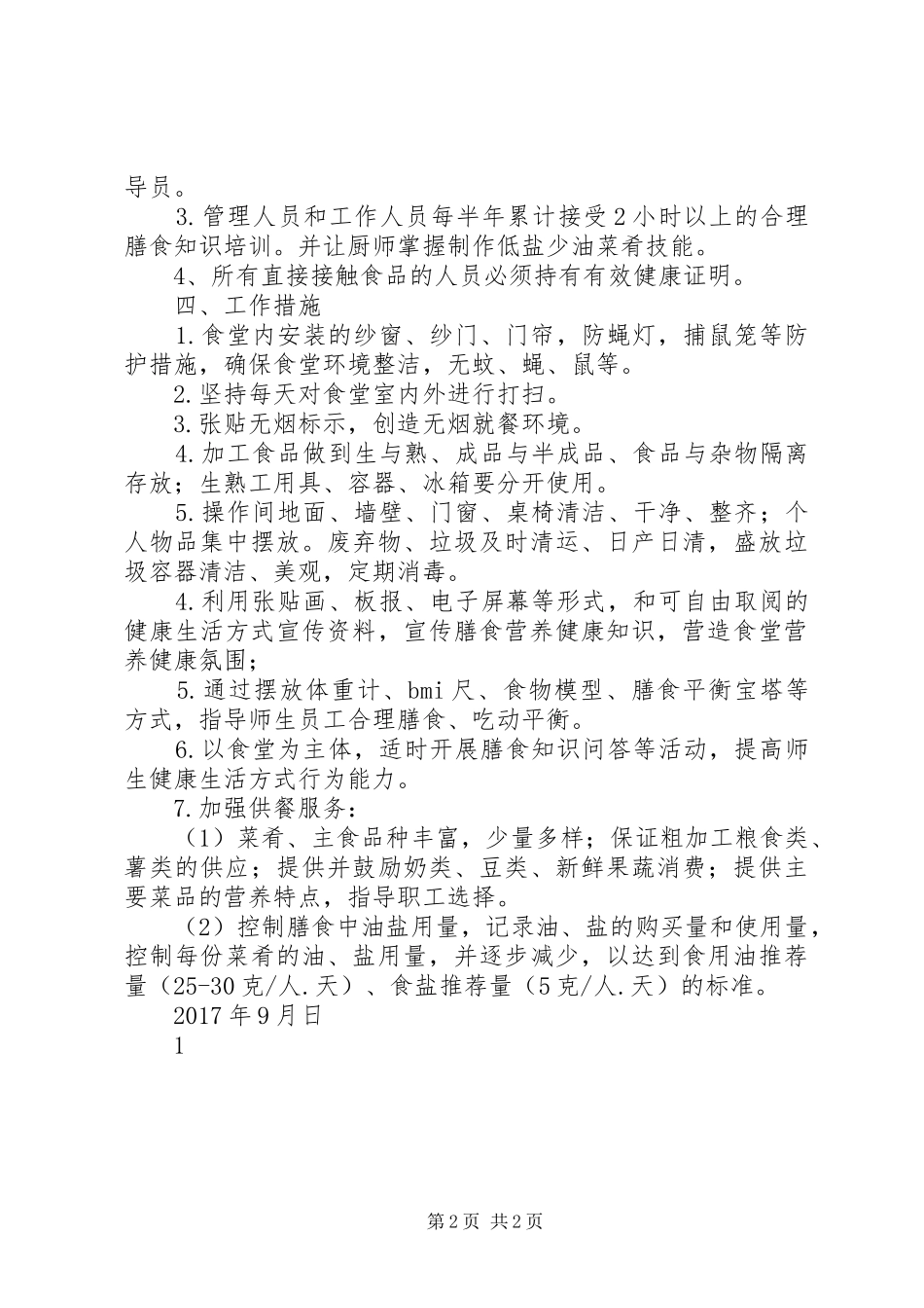 “健康食堂”创建发言稿范文_第2页