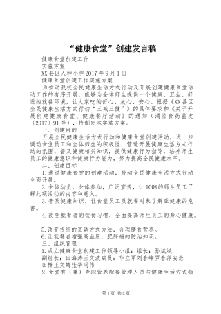 “健康食堂”创建发言稿范文