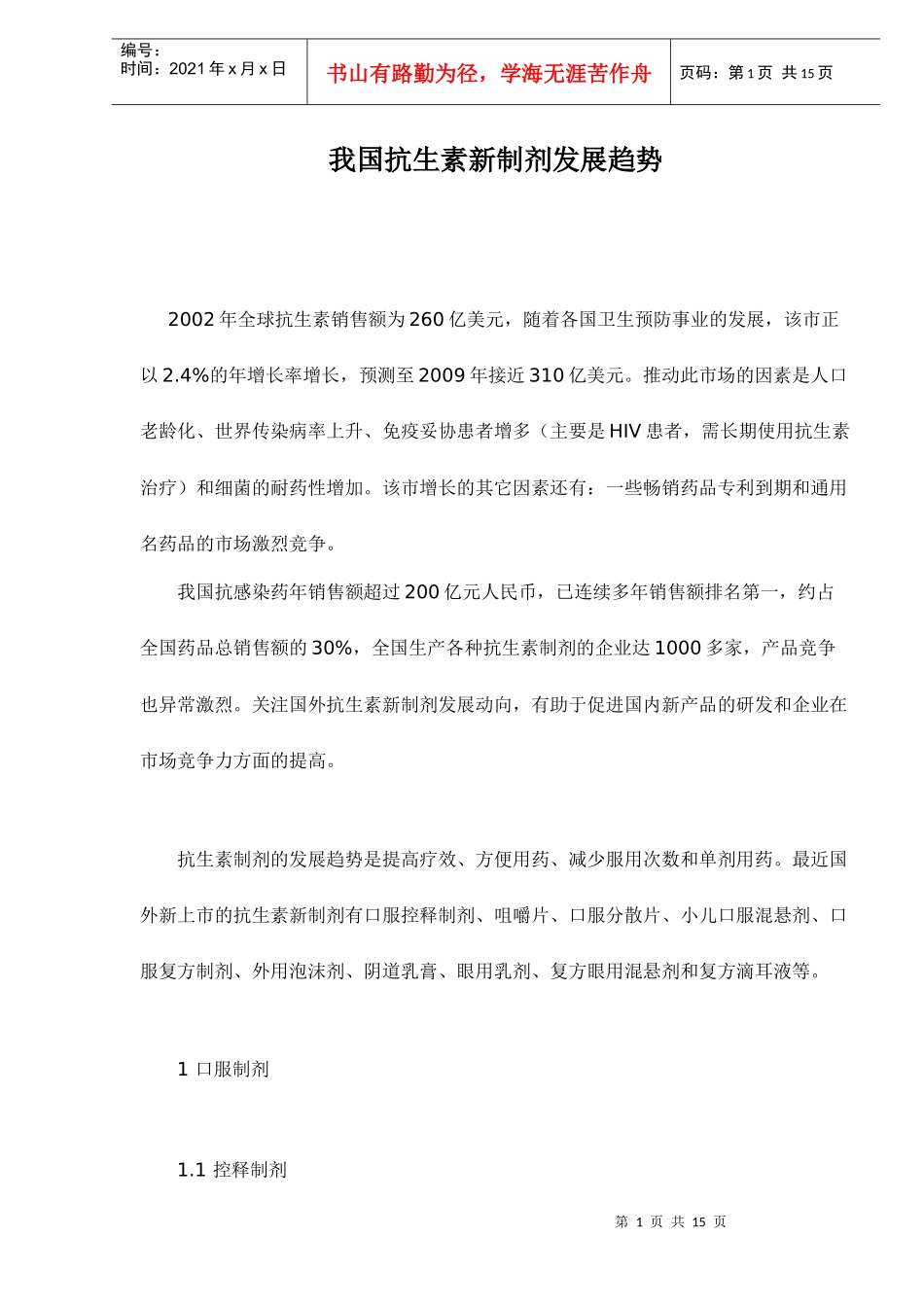 我国抗生素新制剂发展趋势doc15(1)_第1页
