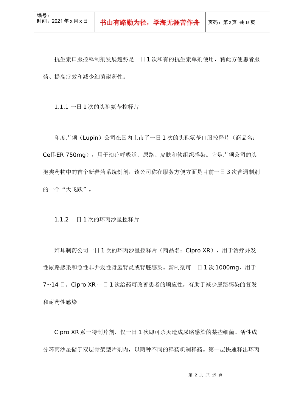 我国抗生素新制剂发展趋势doc15(1)_第2页