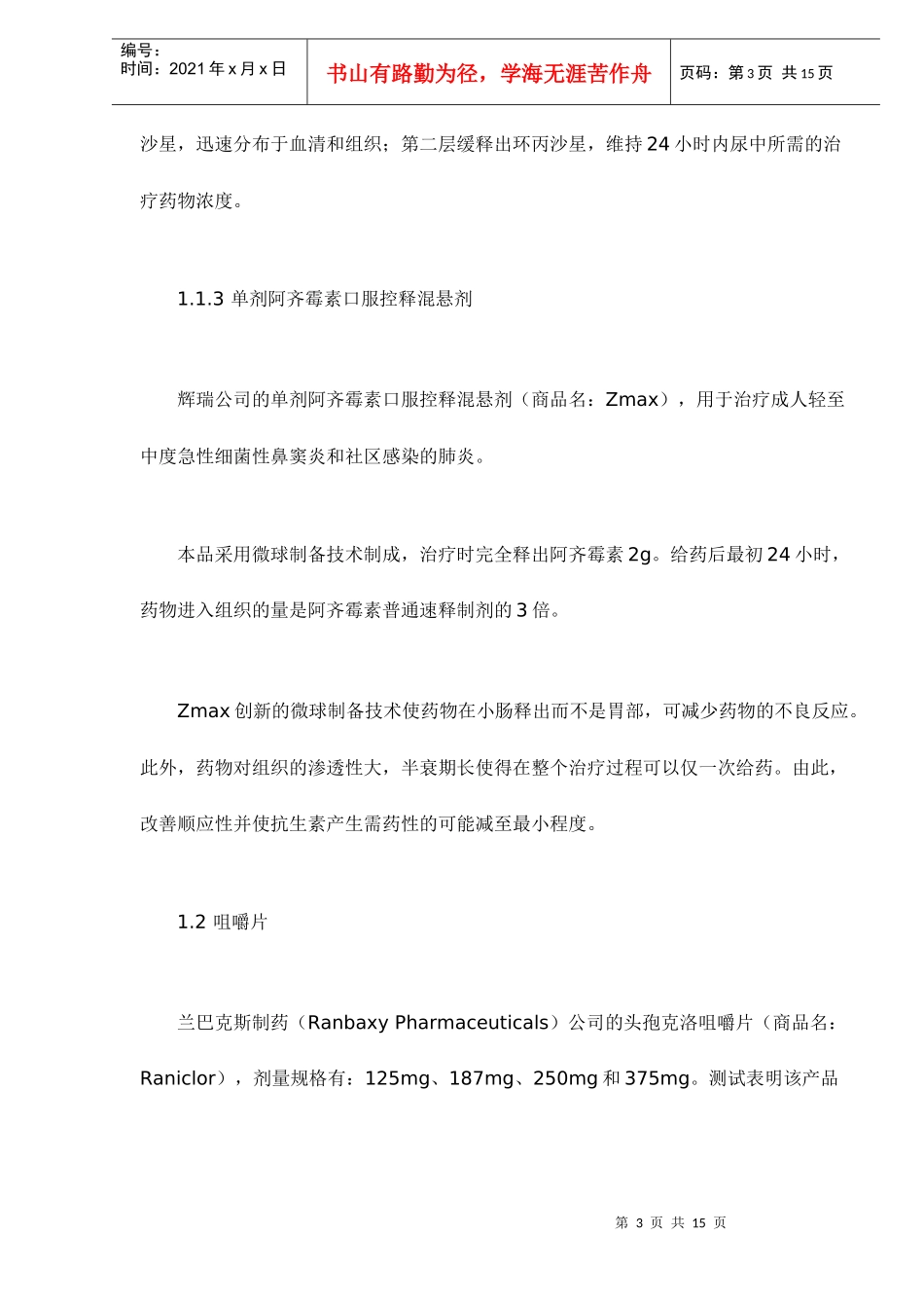 我国抗生素新制剂发展趋势doc15(1)_第3页