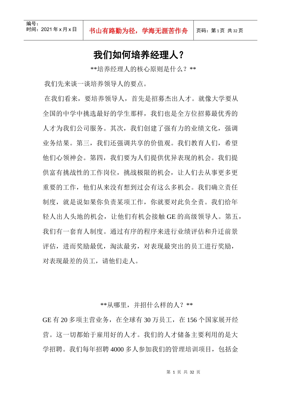 我们如何培养经理人？_第1页