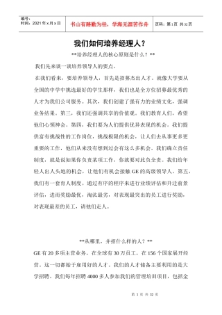 我们如何培养经理人？