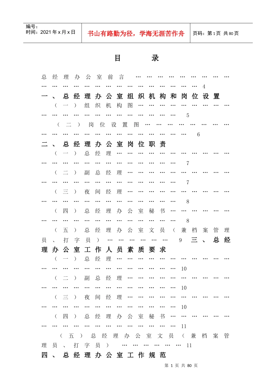 总经理办公室管理实务11_第1页