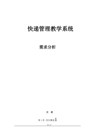 快递物流管理系统需求分析课程