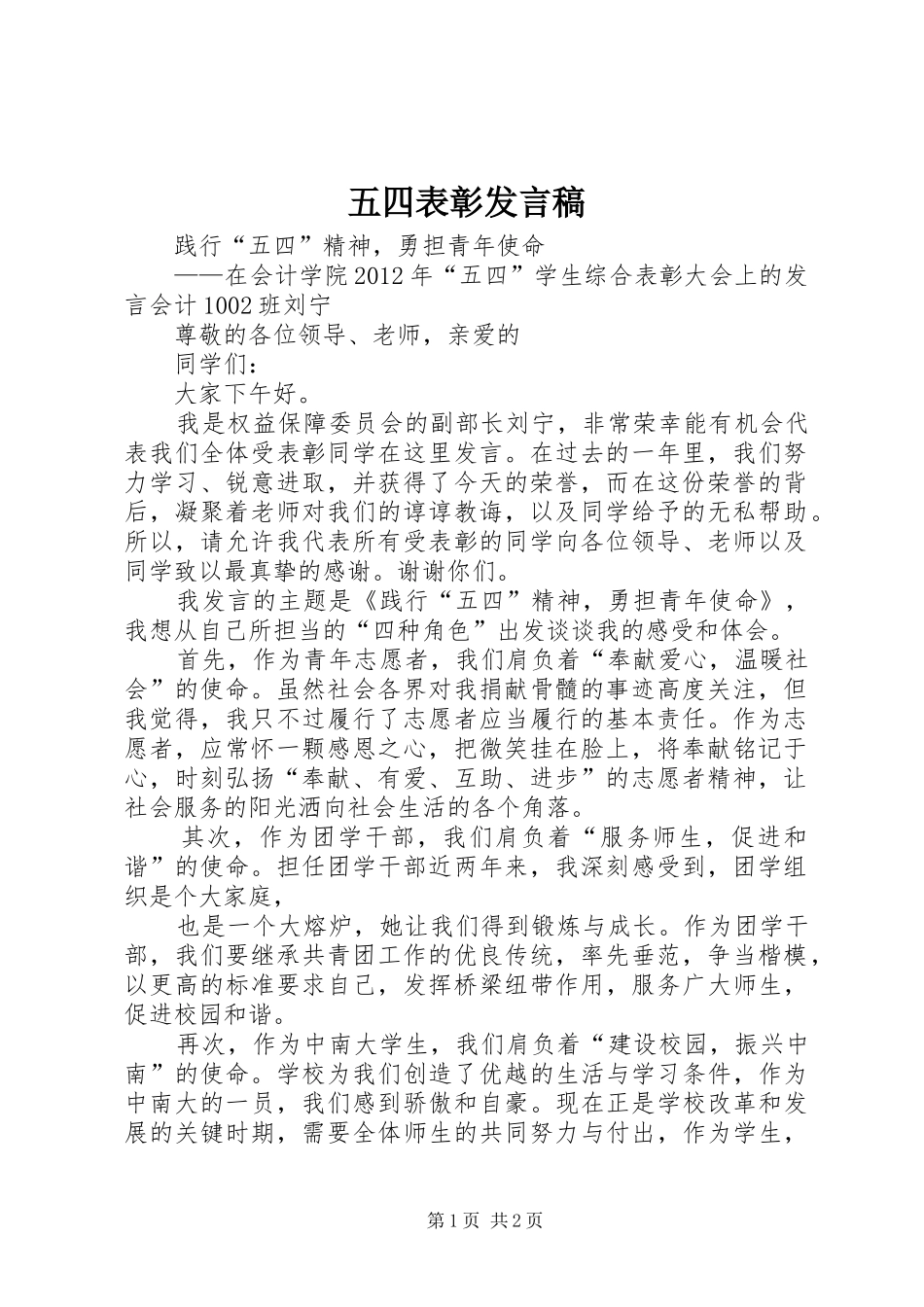 五四表彰发言_第1页