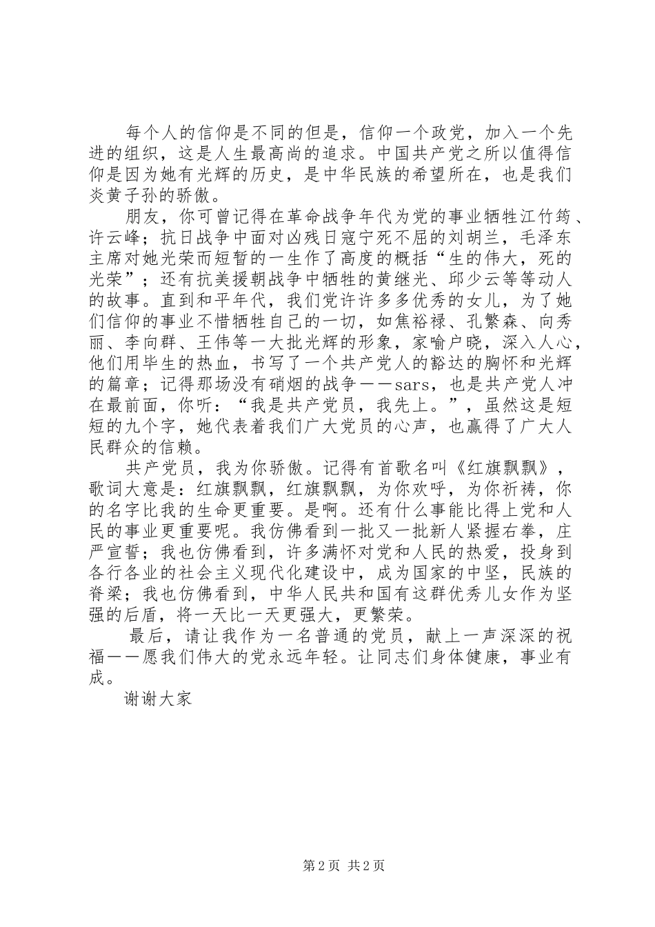 党员庆七一征文演说稿_第2页