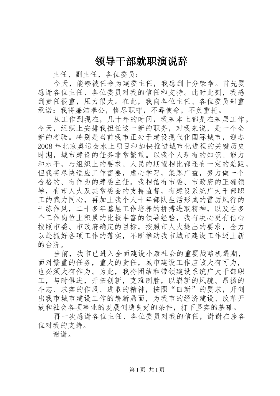 领导干部就职演说稿辞 (5)_第1页