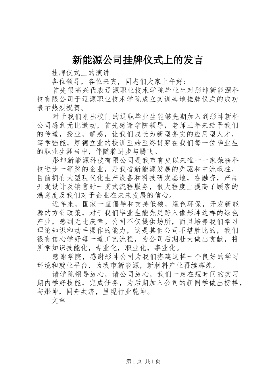 新能源公司挂牌仪式上的发言稿 (2)_第1页