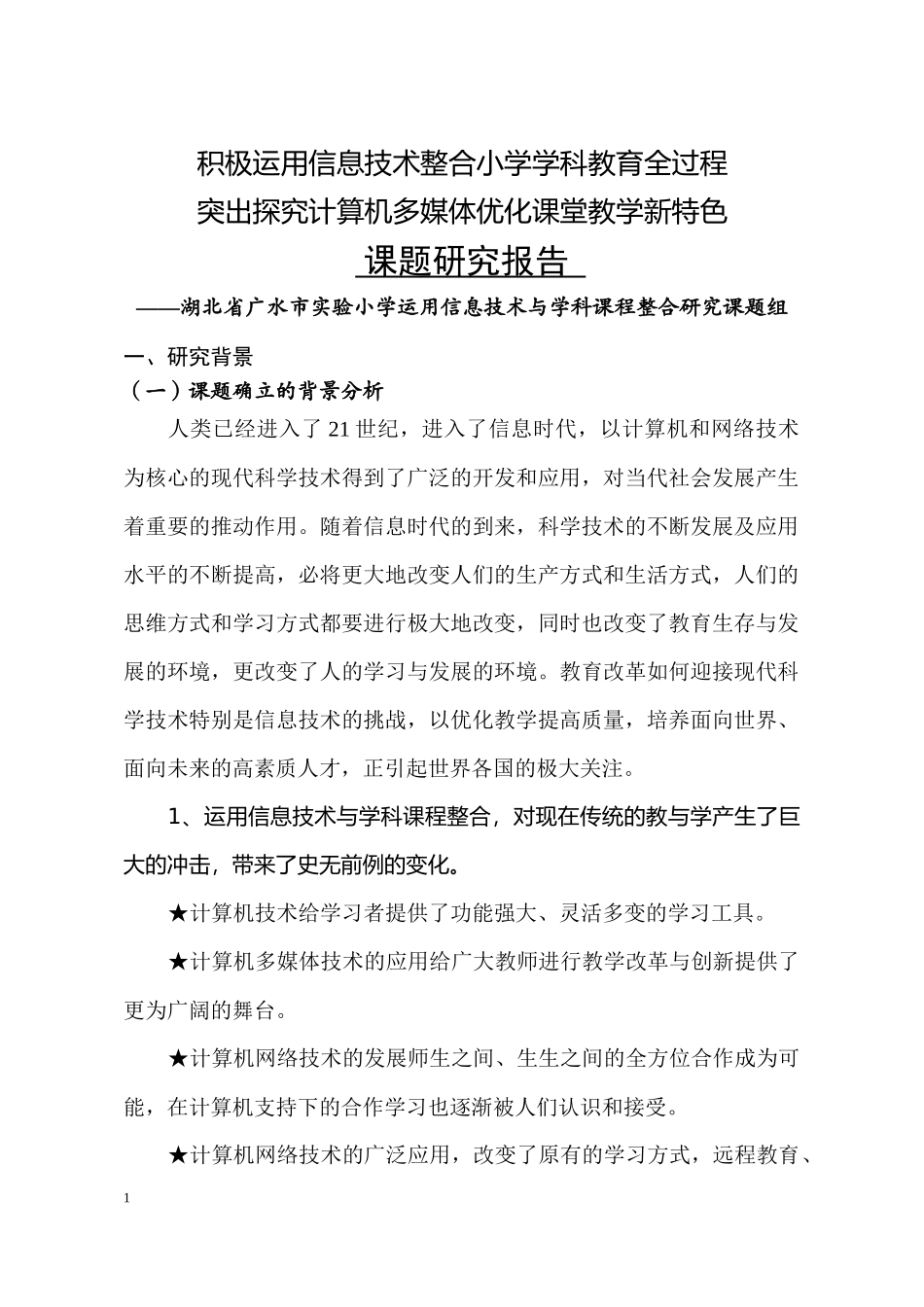 积极运用信息技术整合小学学科教育全过程_第1页
