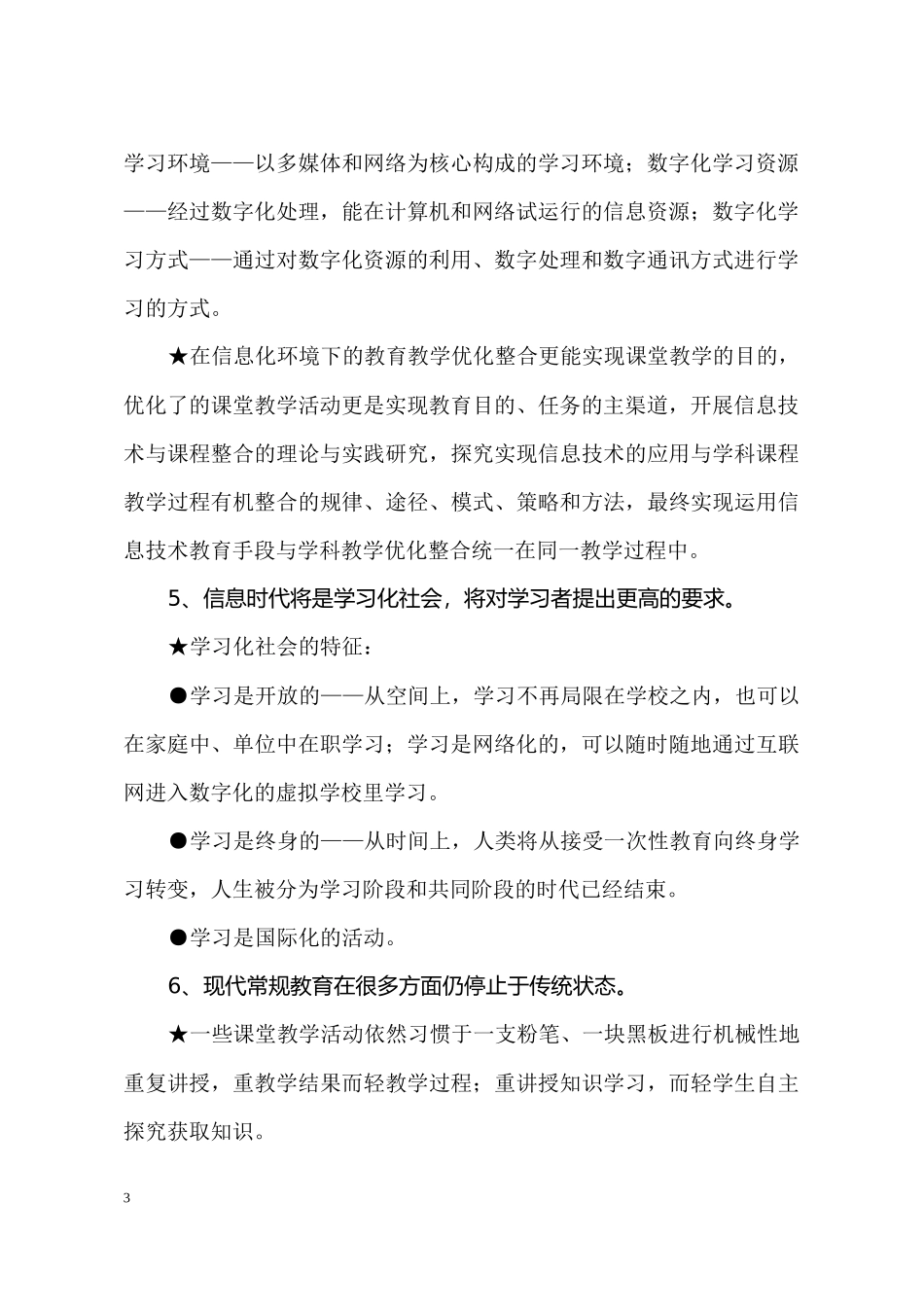 积极运用信息技术整合小学学科教育全过程_第3页