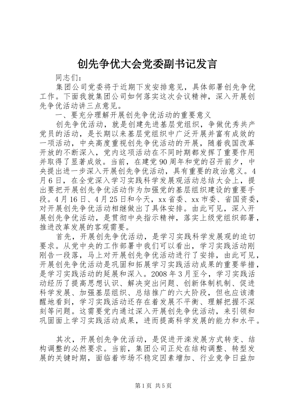 创先争优大会党委副书记发言稿 (2)_第1页
