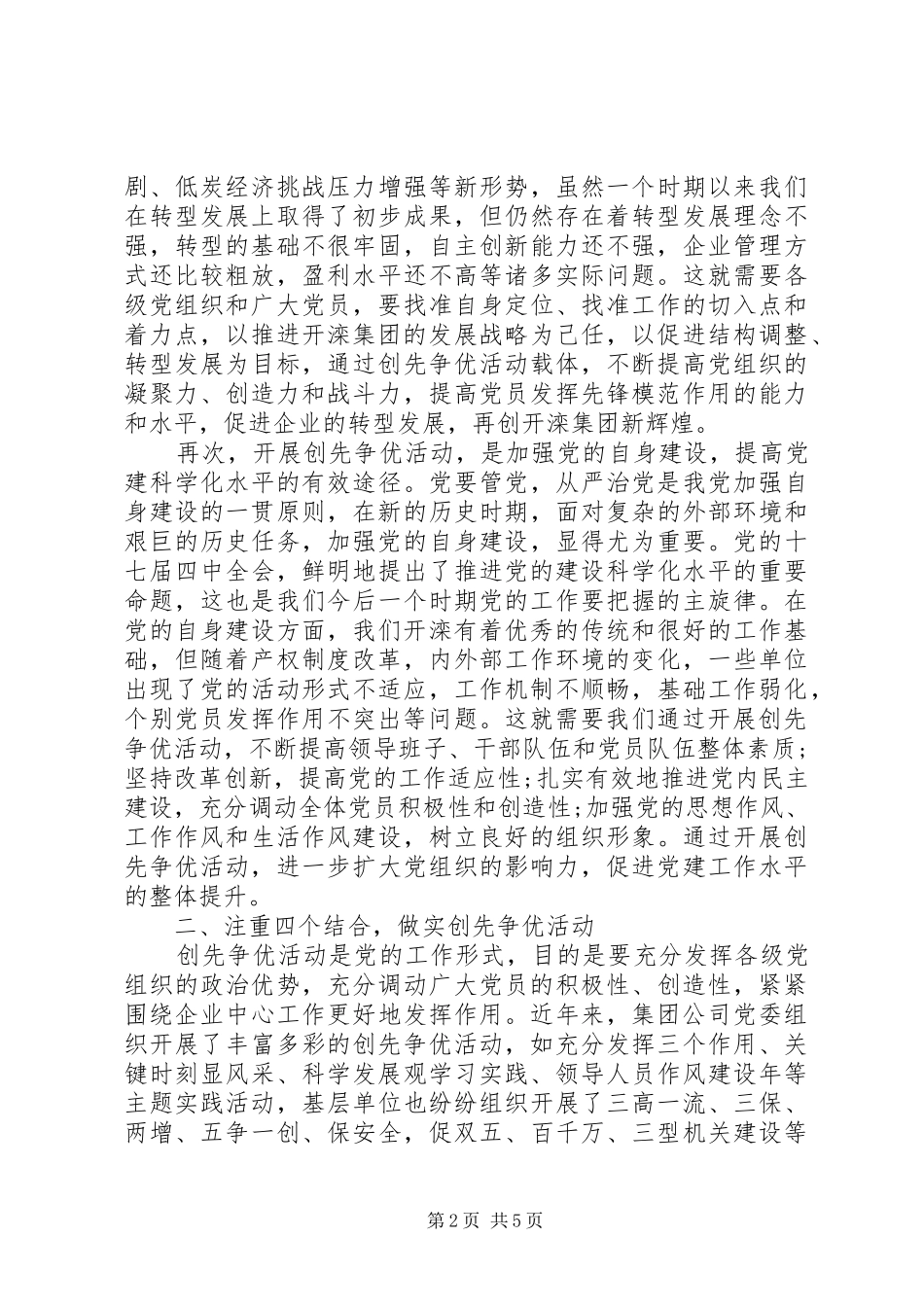 创先争优大会党委副书记发言稿 (2)_第2页