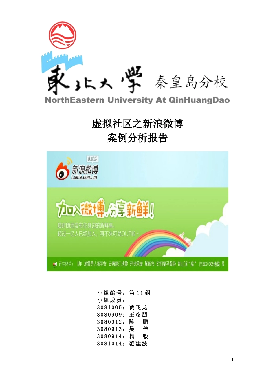 虚拟社区案例分析之新浪微博_第1页