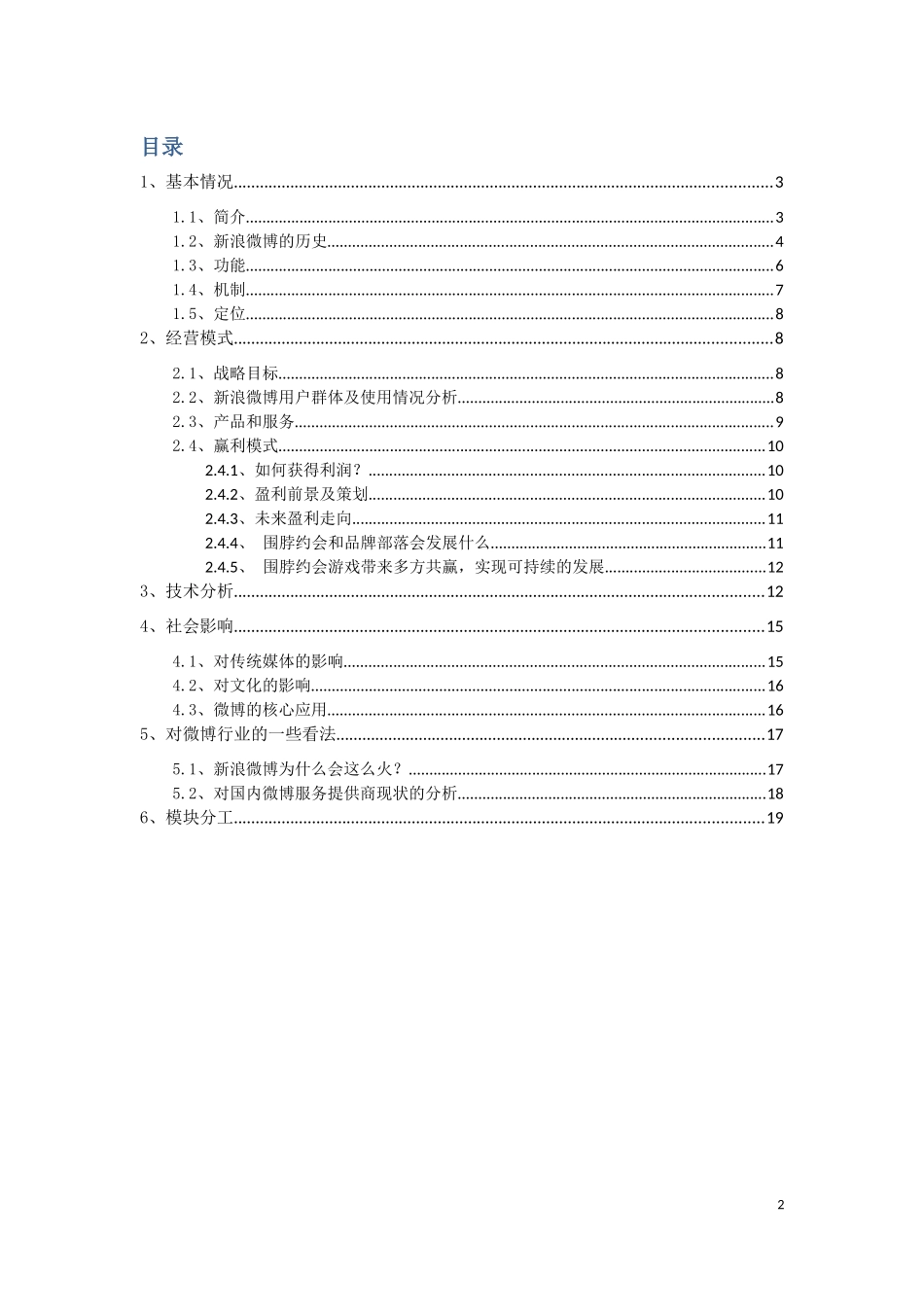 虚拟社区案例分析之新浪微博_第2页