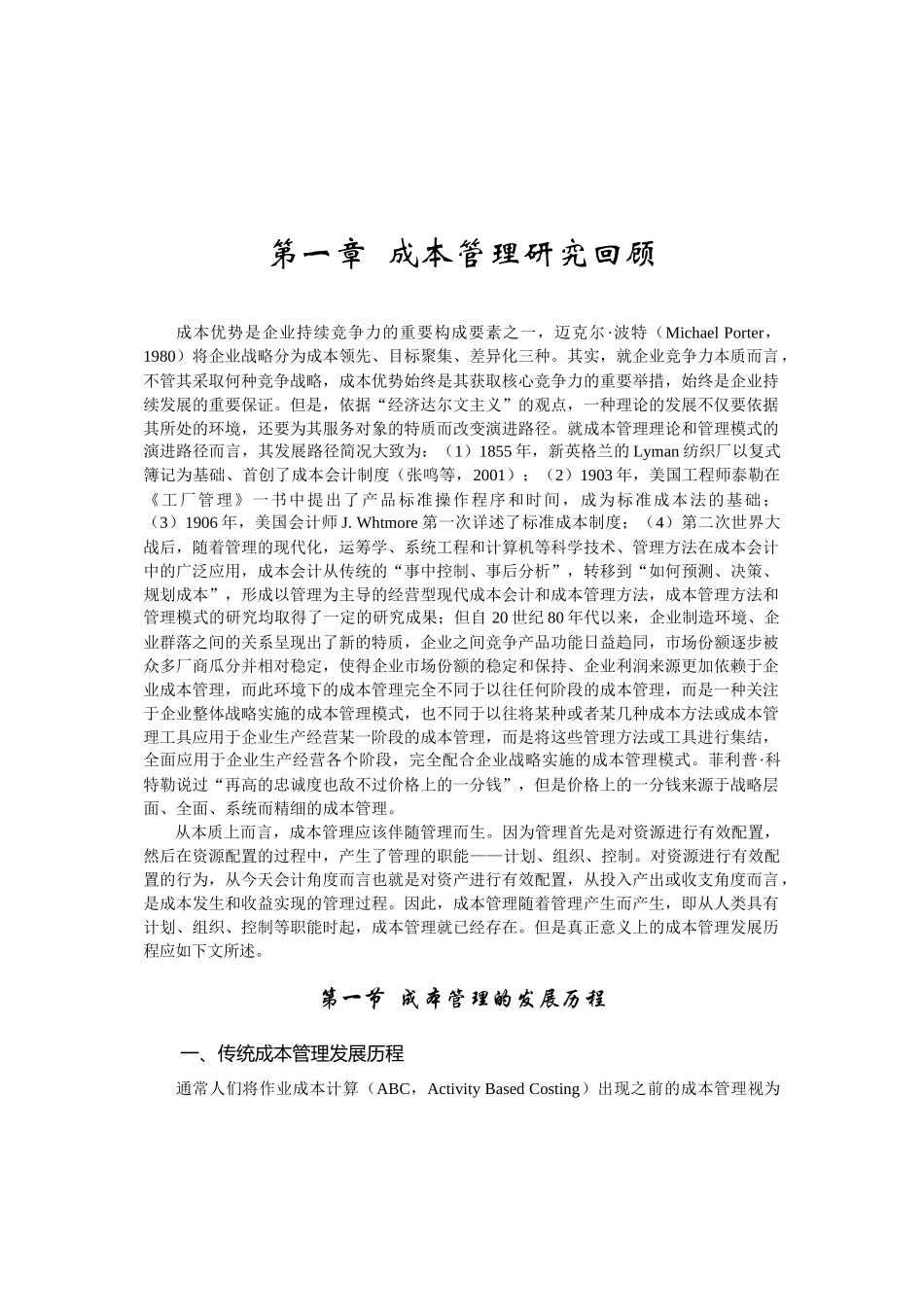 成本管理研究回顾_第1页